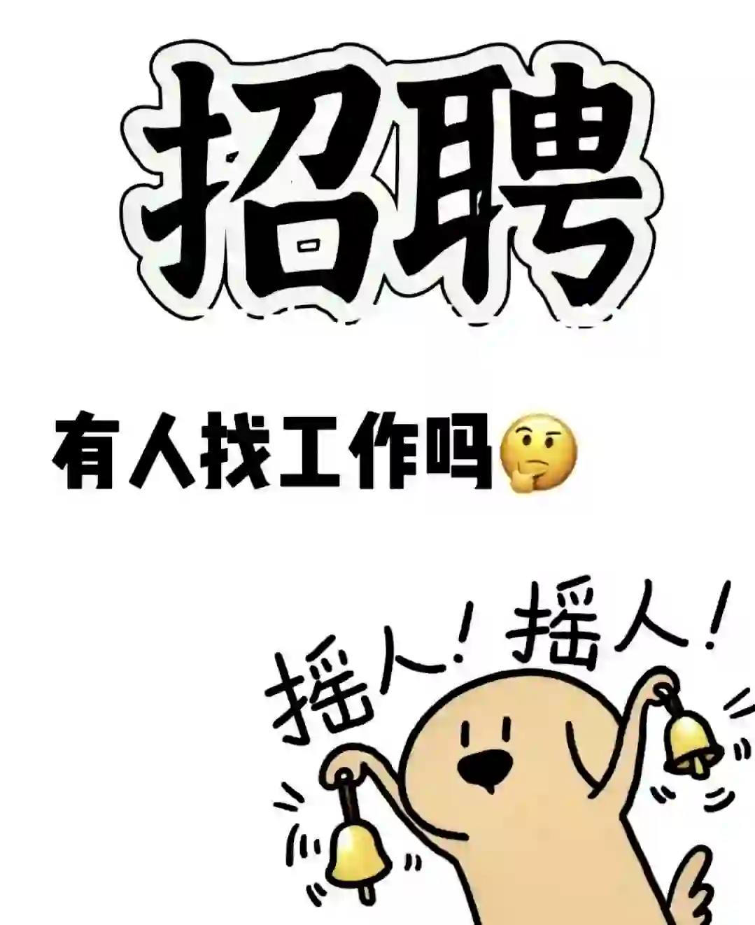 什么！还没找到工作！！