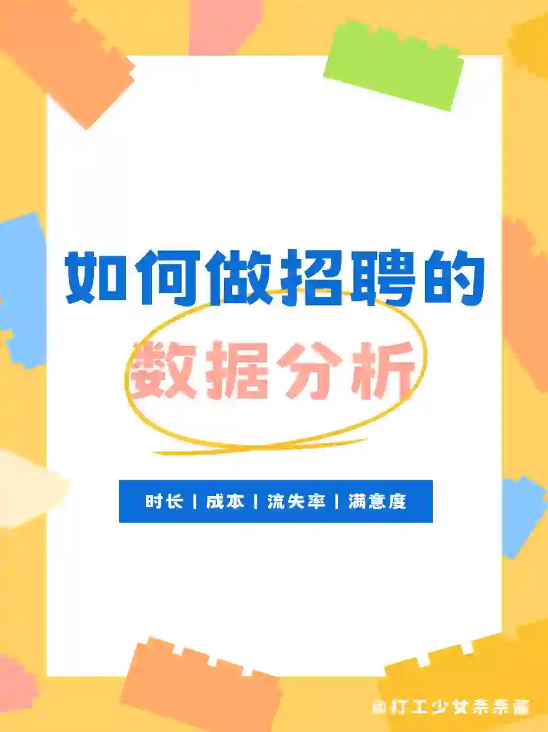 如何做招聘的数据分析