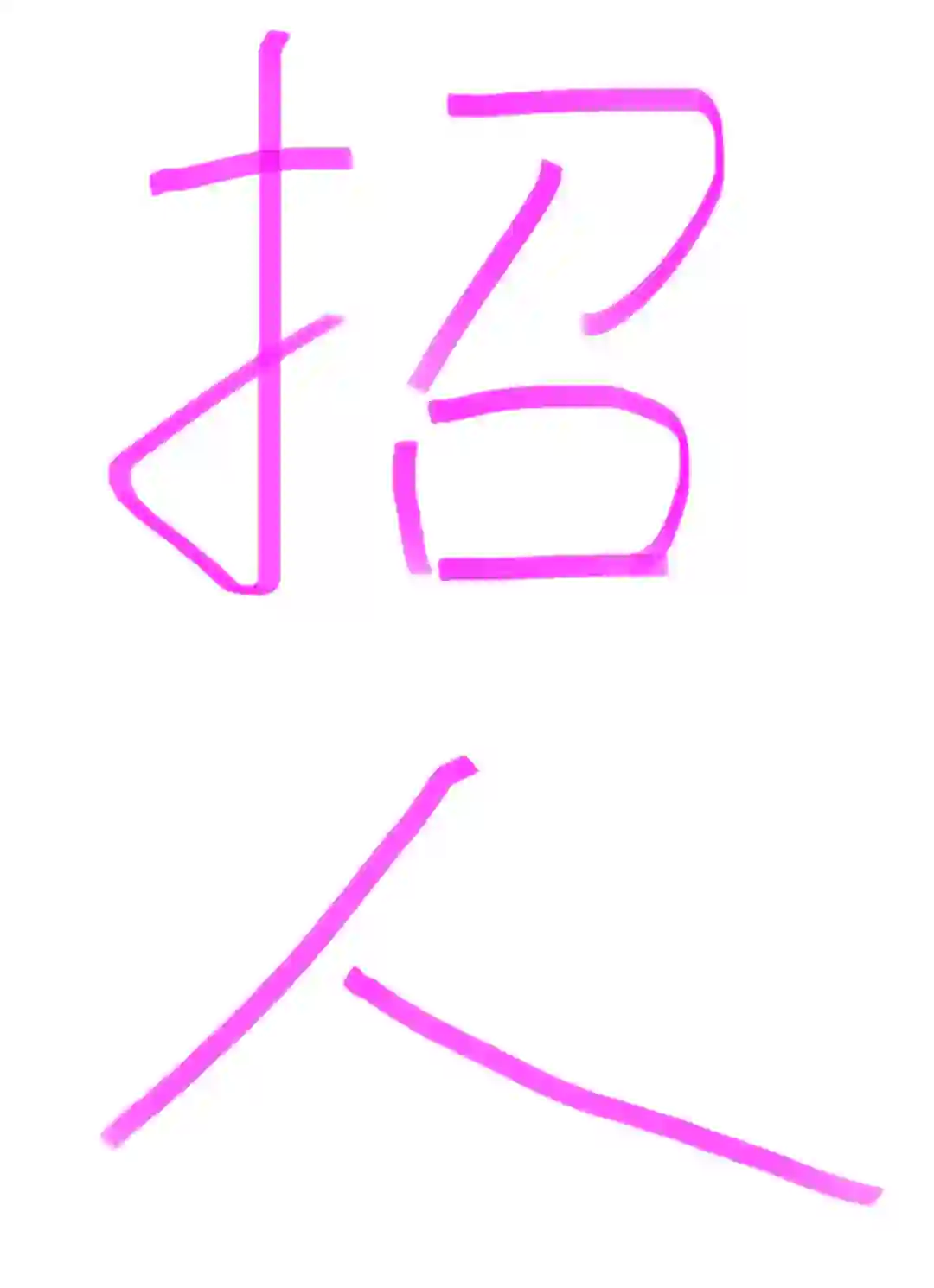 零食网店招聘夜间客服～