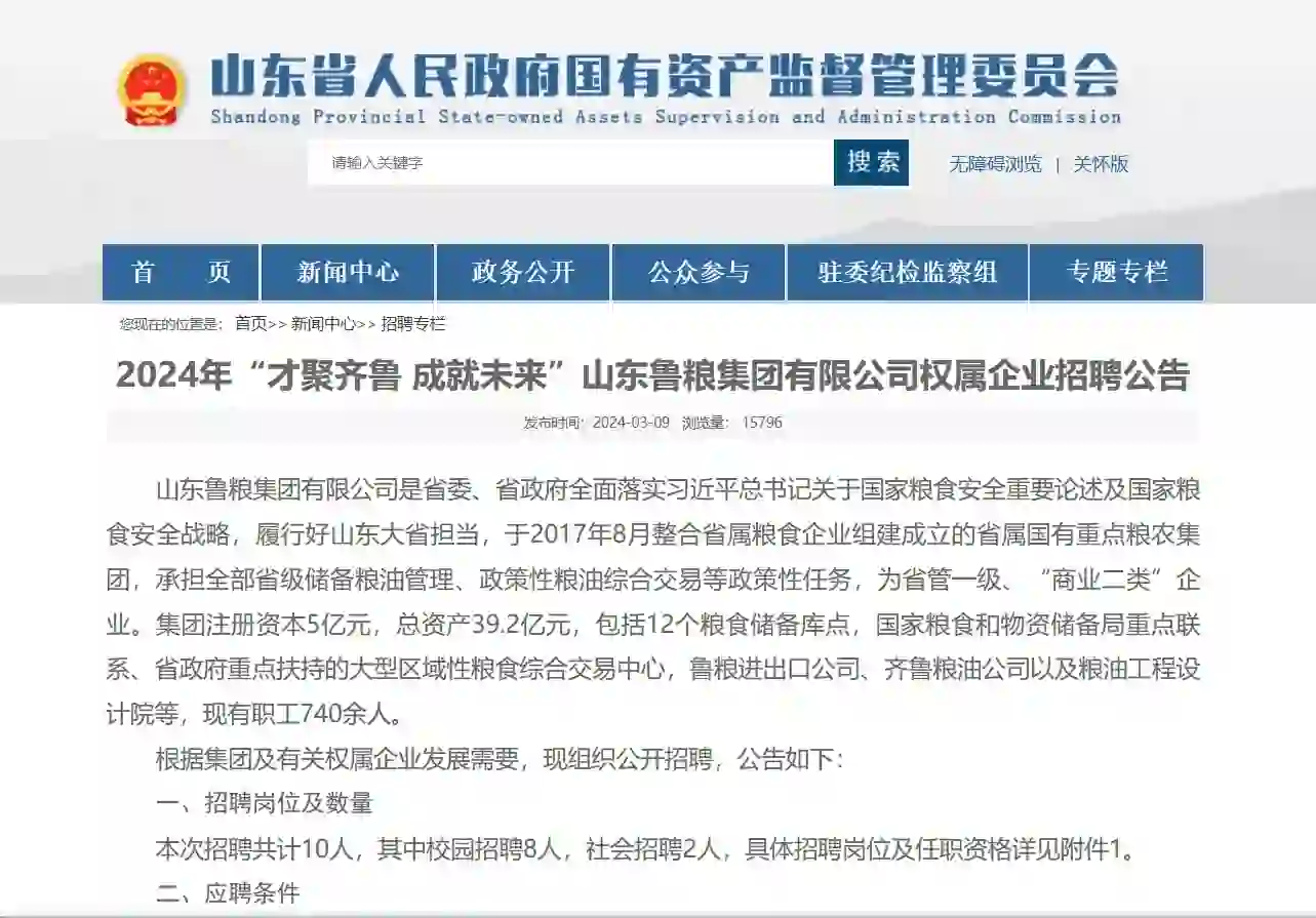 山东鲁粮公司国企招聘十人!