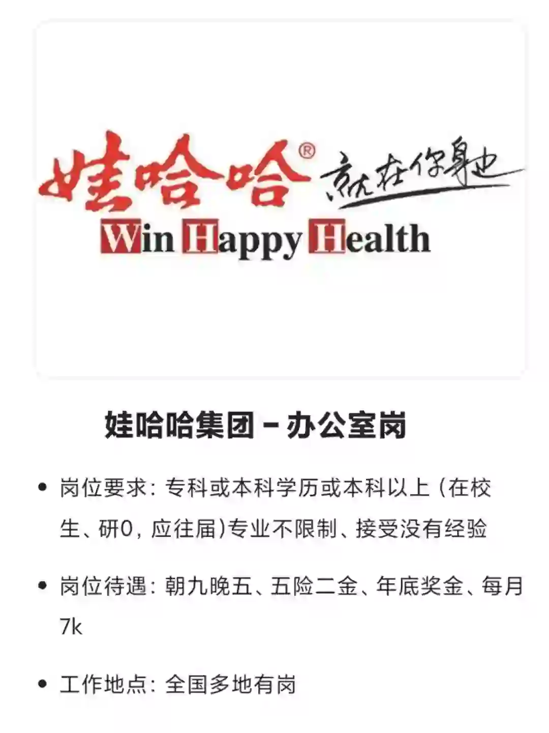 娃哈哈招聘~请问有大学生愿意来吗