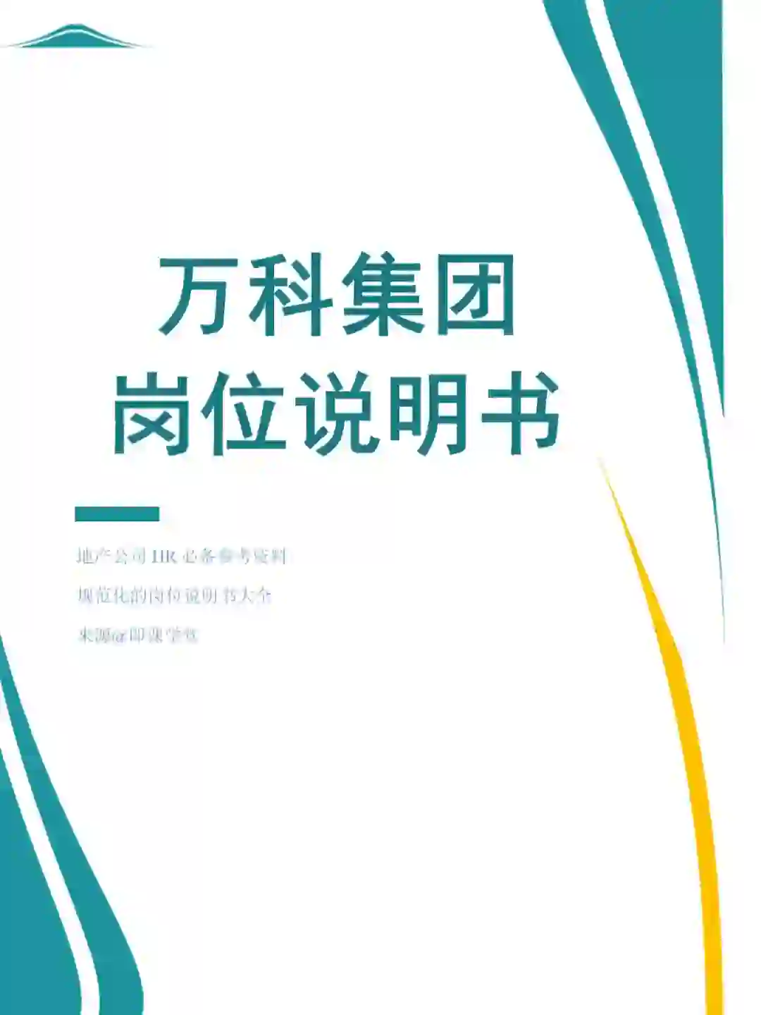 万科集团所有岗位说明书汇总🌟值得收藏