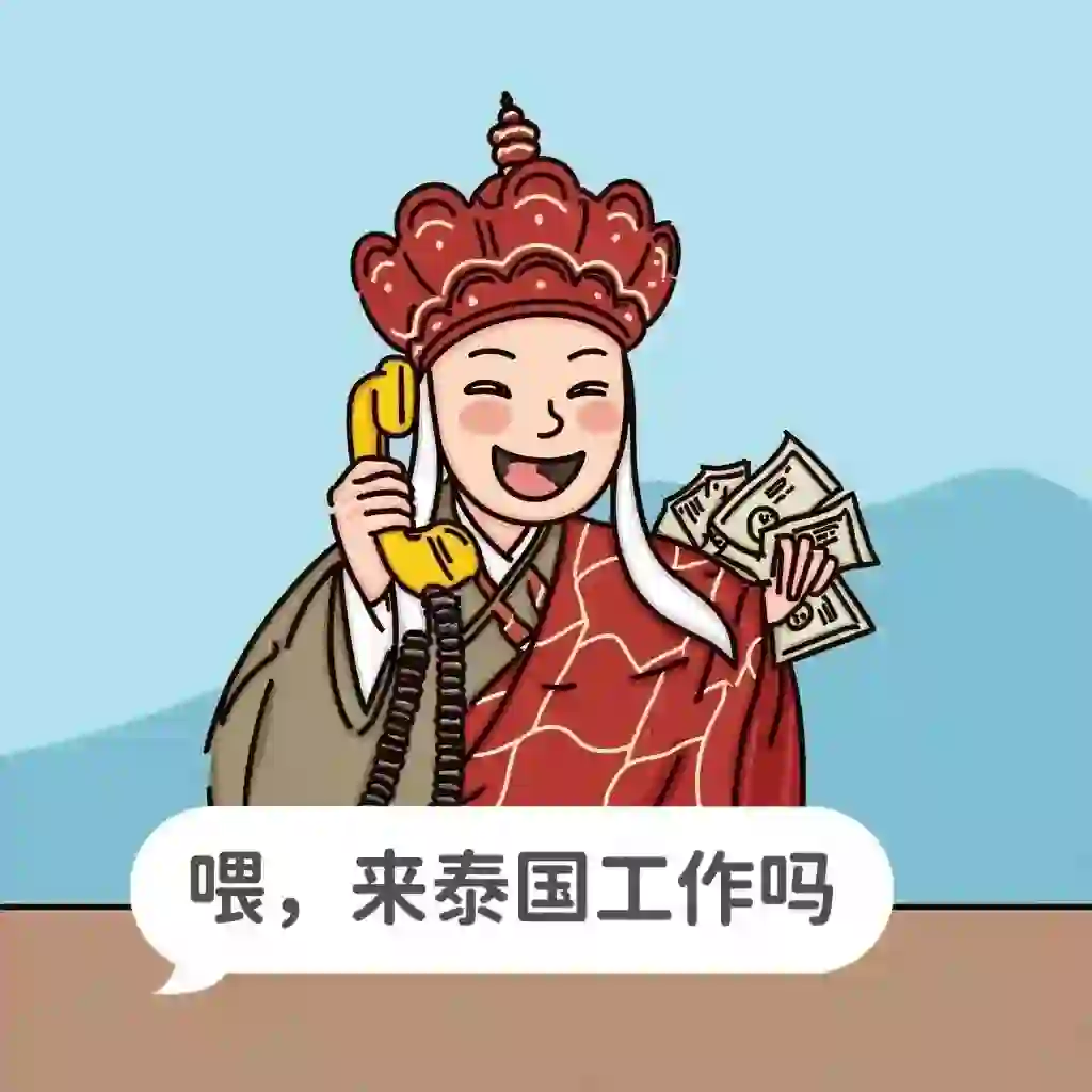 👀央企出海招人啦！ ✨#海外工作 #泰国