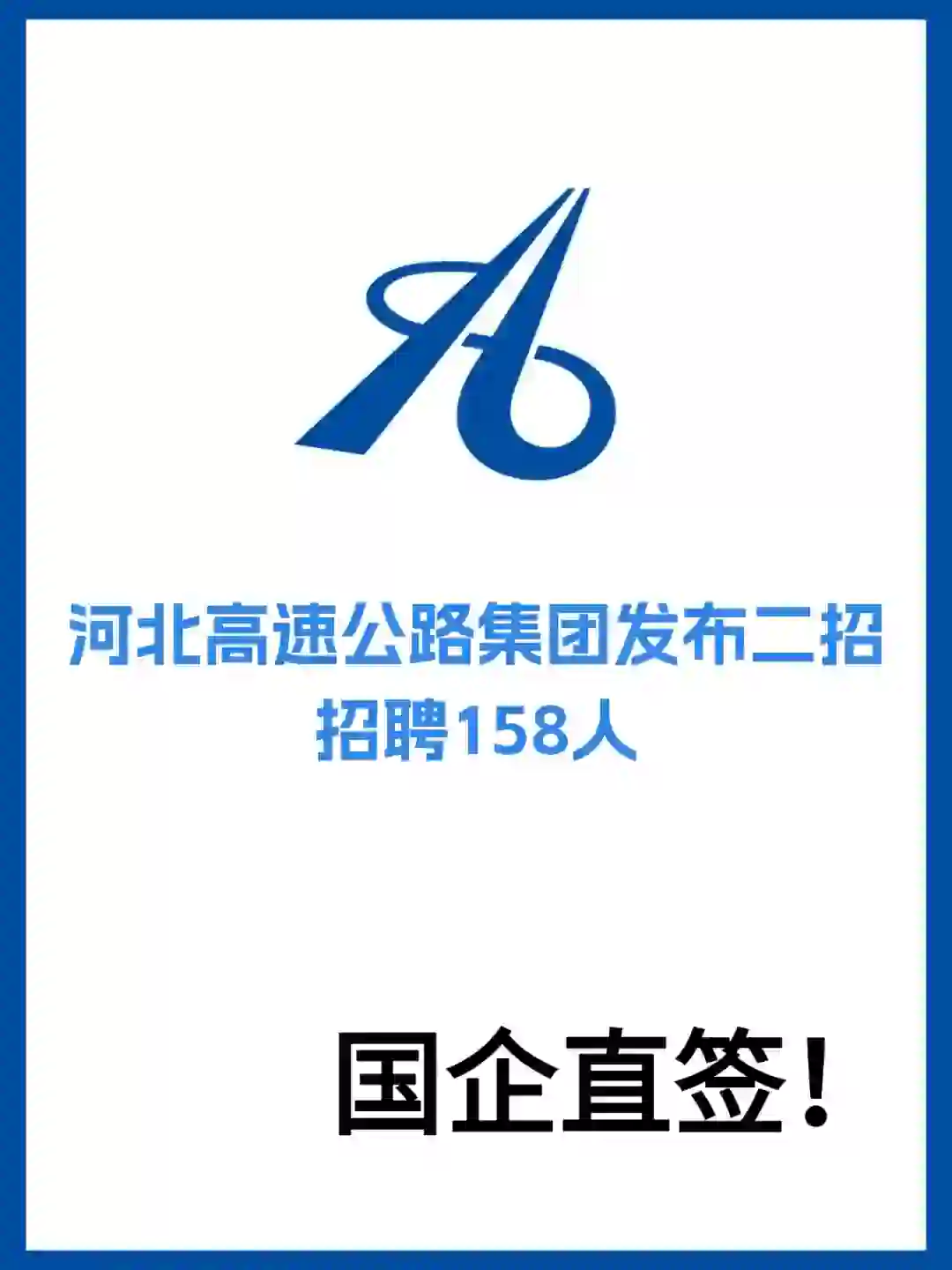 🔥河北高速二招158人! 铁饭碗直签