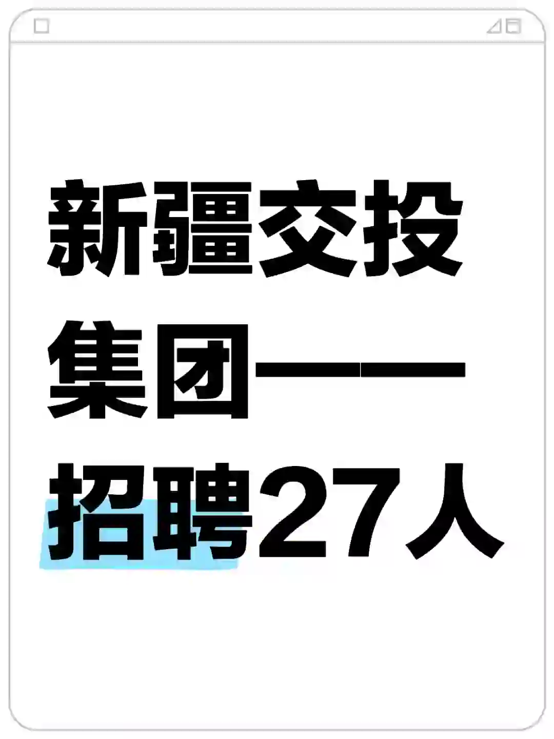 新疆交投集团招聘27人