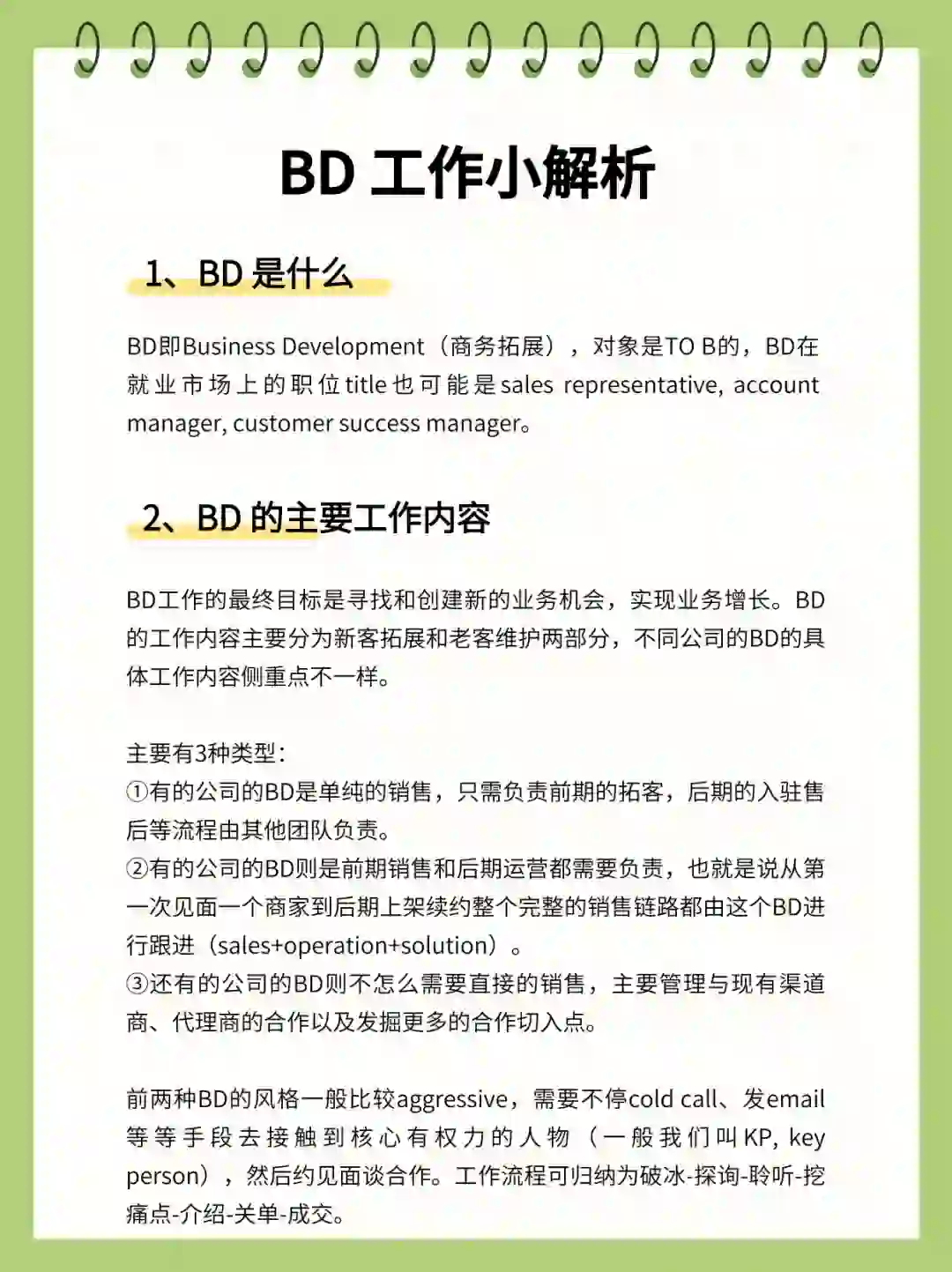 要不要做 BD （商务拓展岗）？