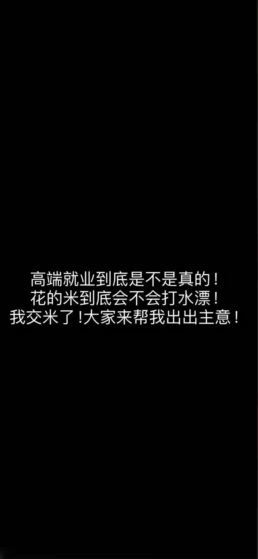 高端就业 到底是不是骗人的？