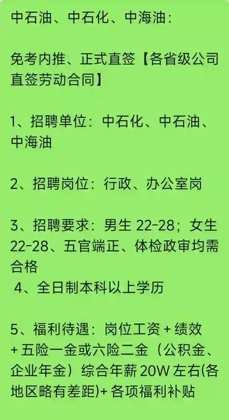 中石油、中石化、中海油:免考内推、正式直签
