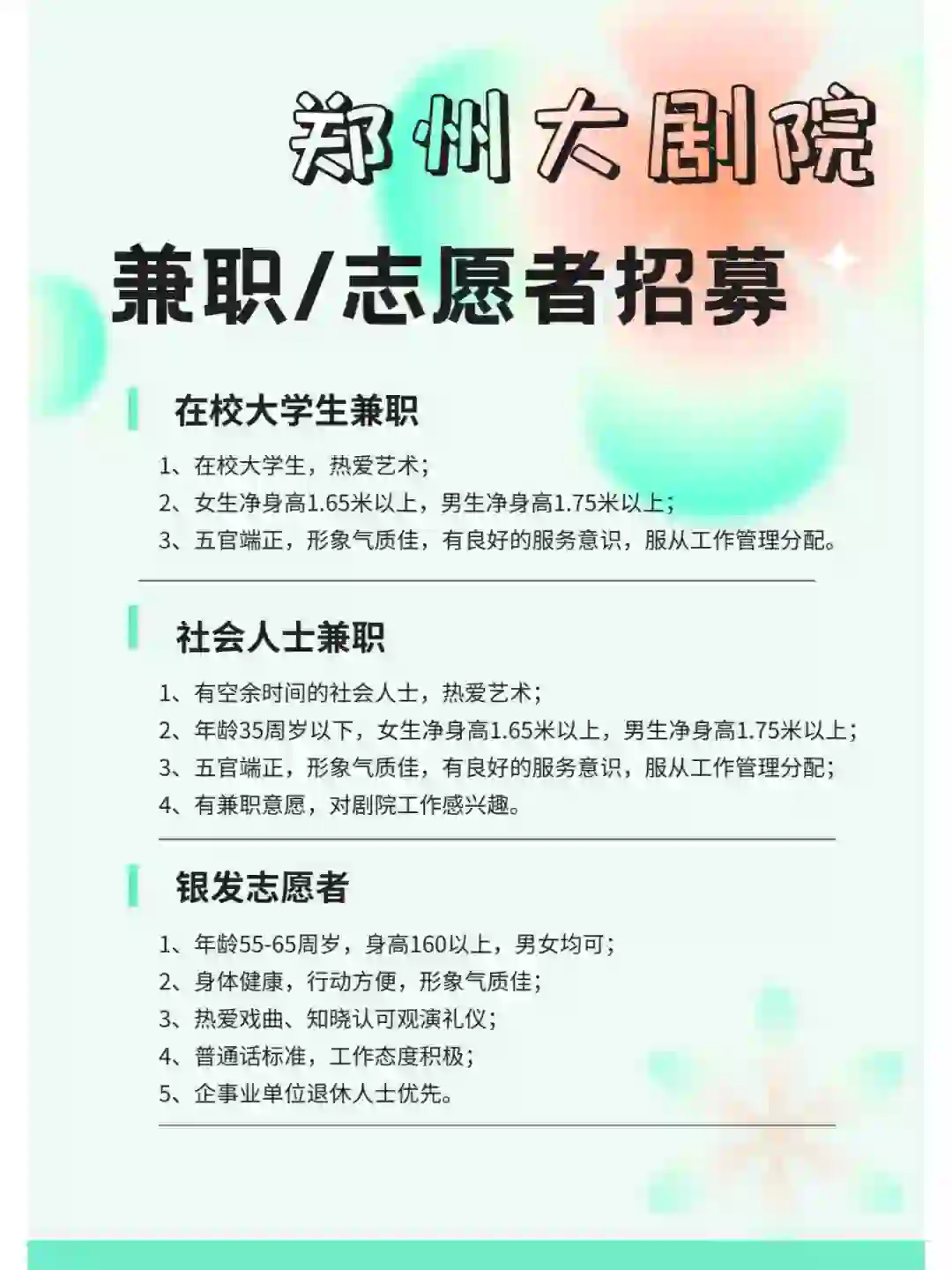 郑州大剧院全年龄段兼职/志愿者招募啦！