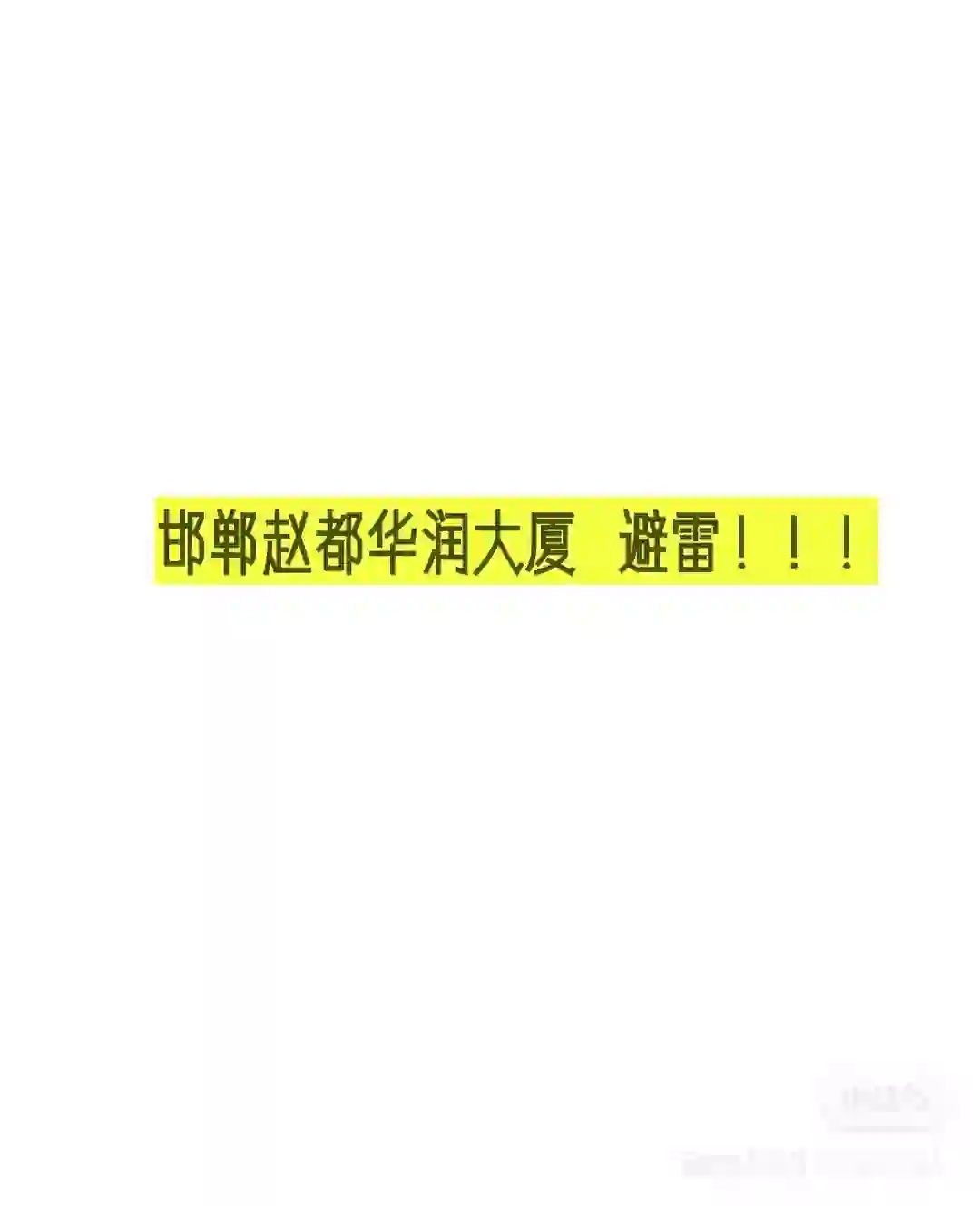 暑假工赵都华润大厦！