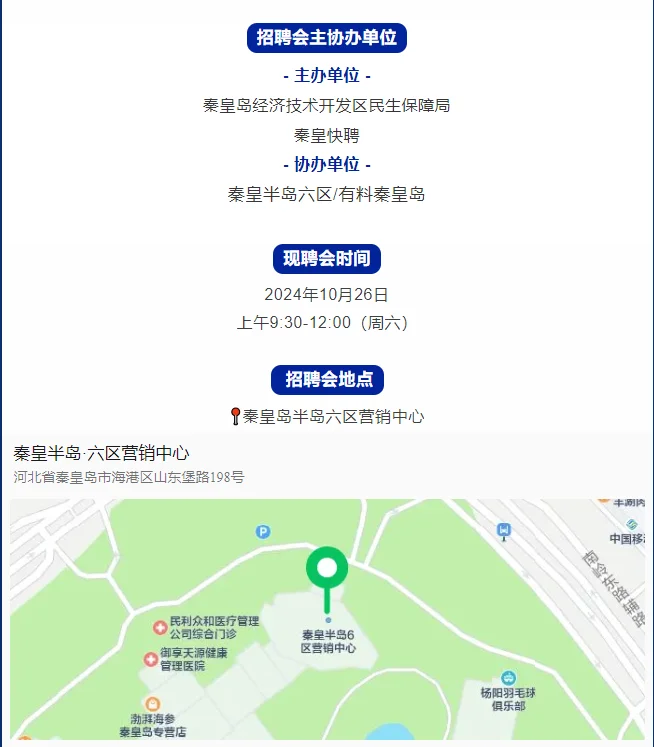 📖日记24.10.25｜秦皇岛本周六招聘会名单