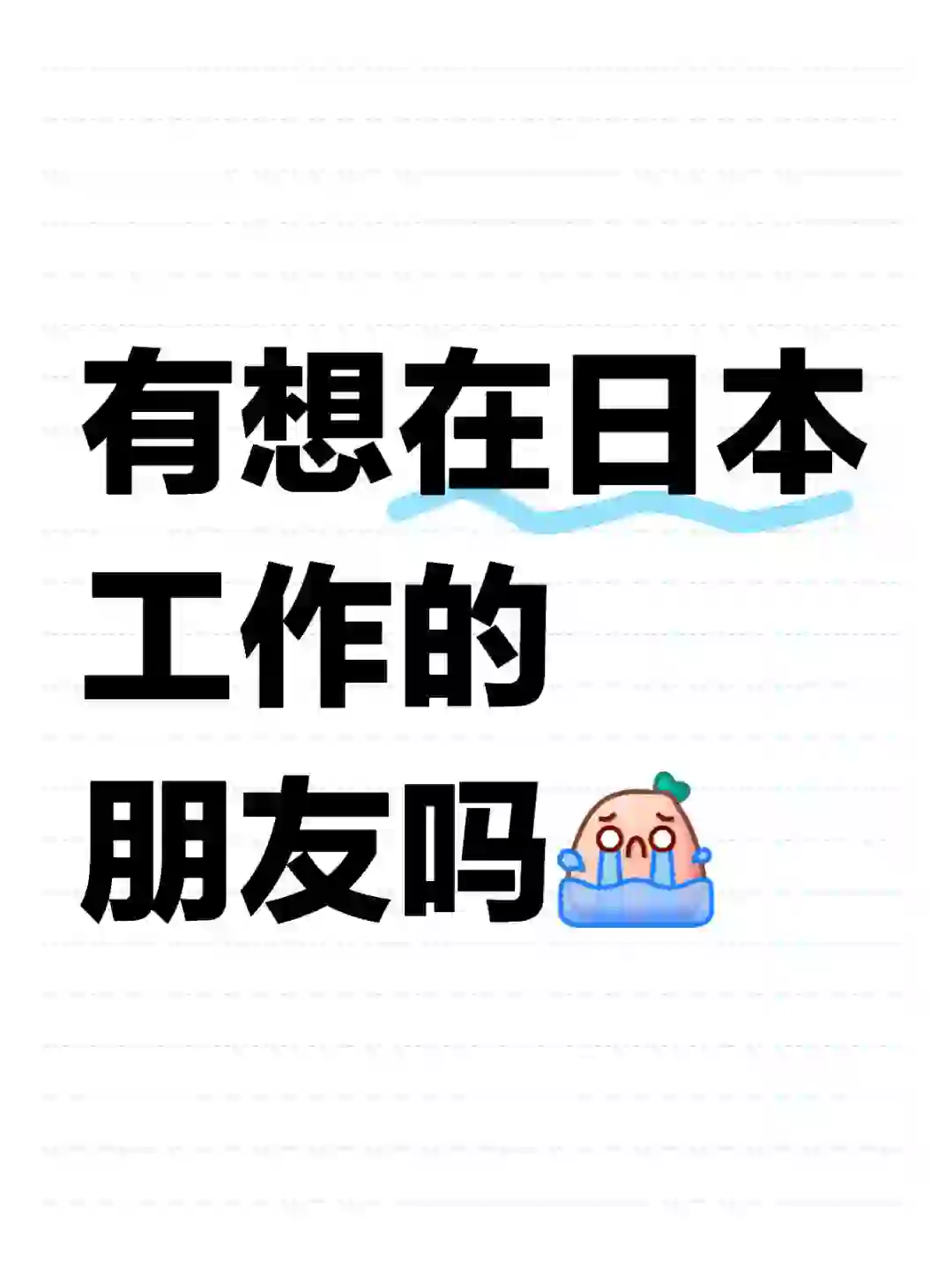 有想在🇯🇵工作的朋友吗！！免费推荐！