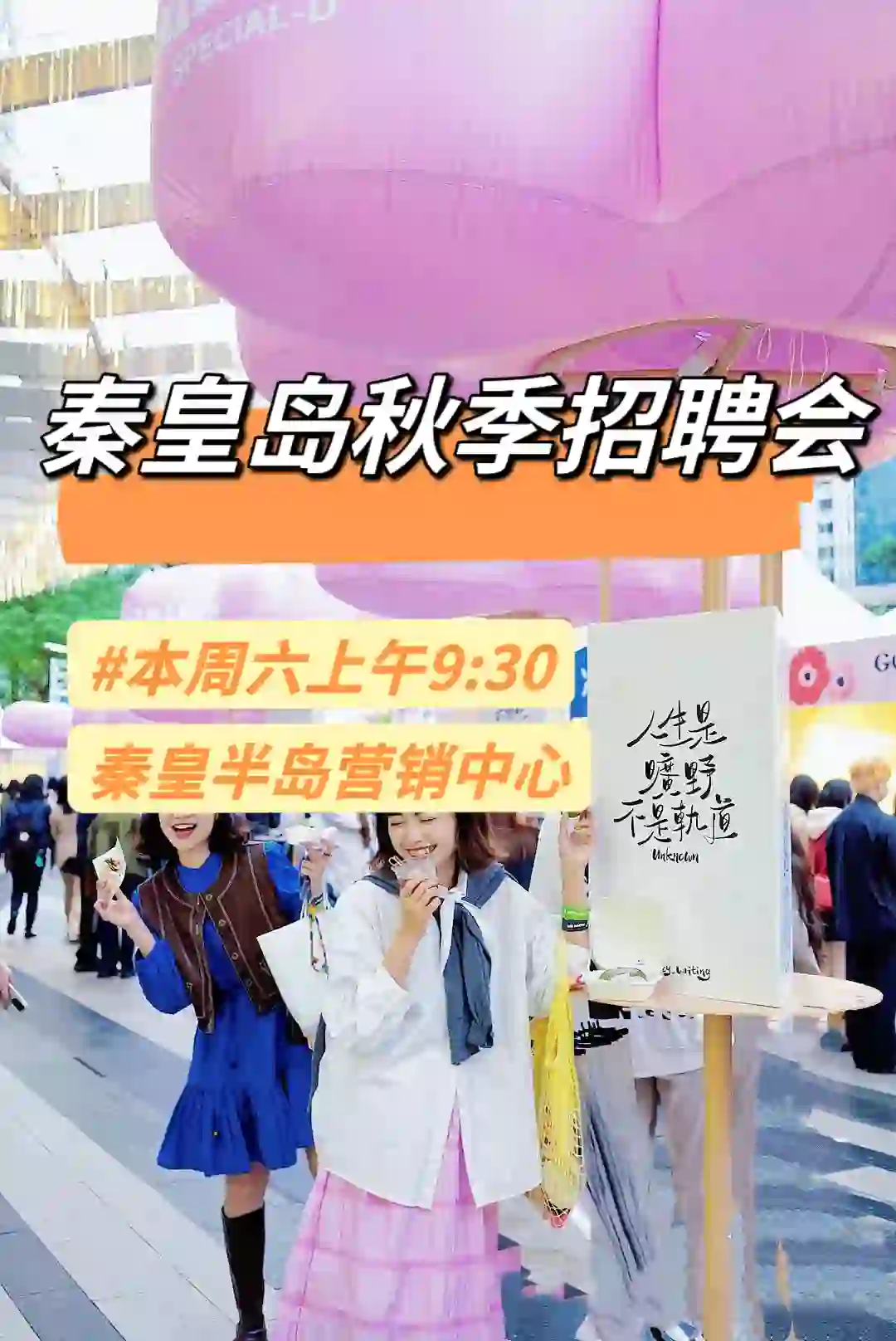 📖日记24.10.25｜秦皇岛本周六招聘会名单