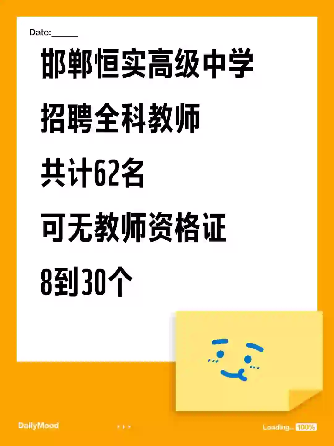 邯郸恒实高级中学招聘 全科教师