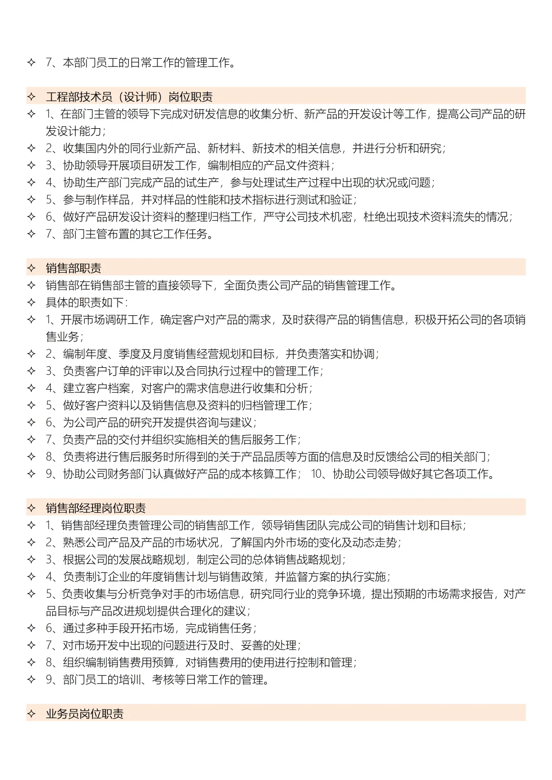 公司各部门职能及各岗位职责