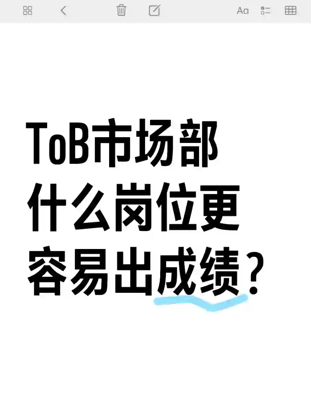 ToB市场部什么岗位更容易出成绩？