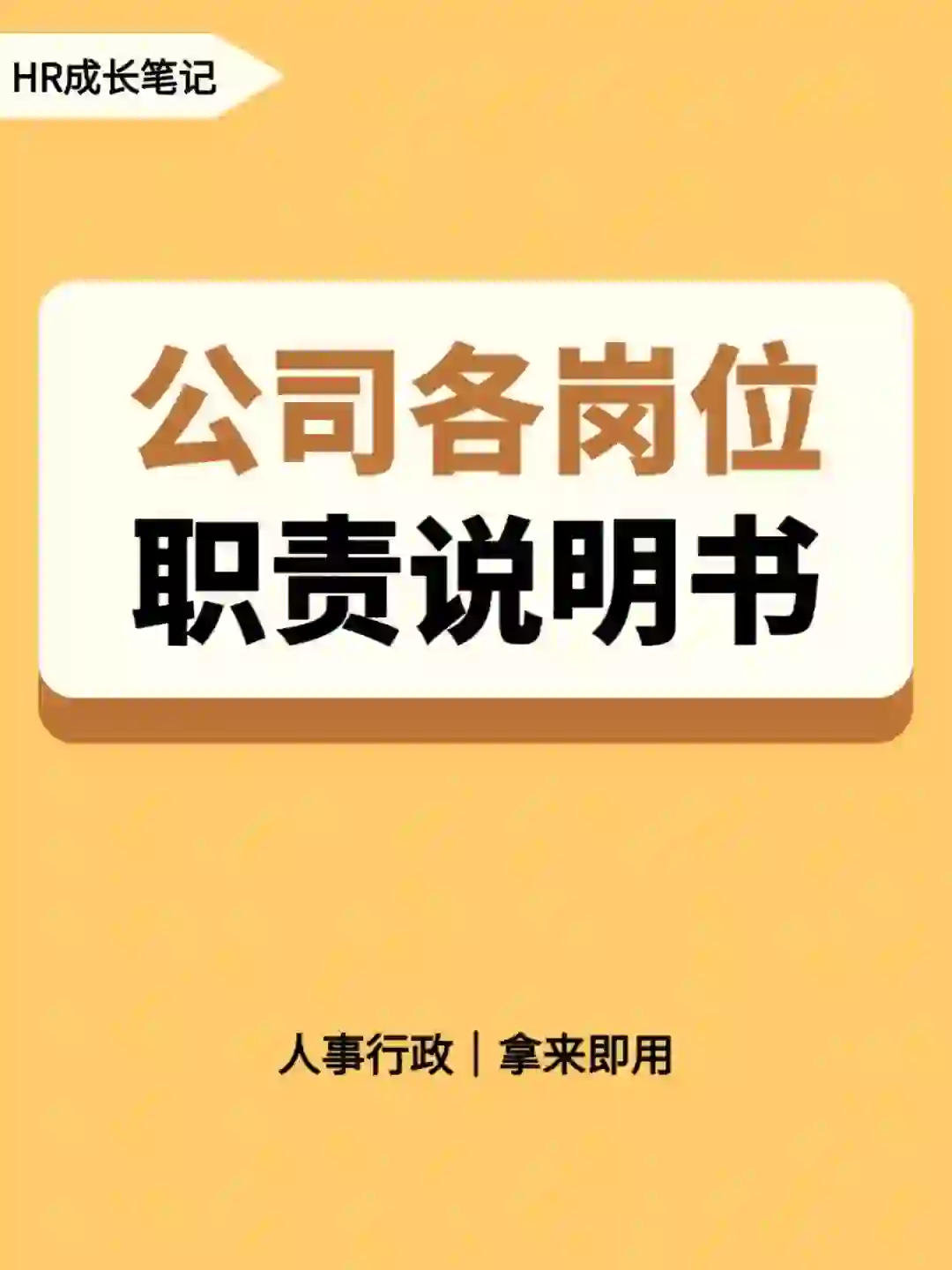 公司岗位职责说明书！35页！HR还担心什么？