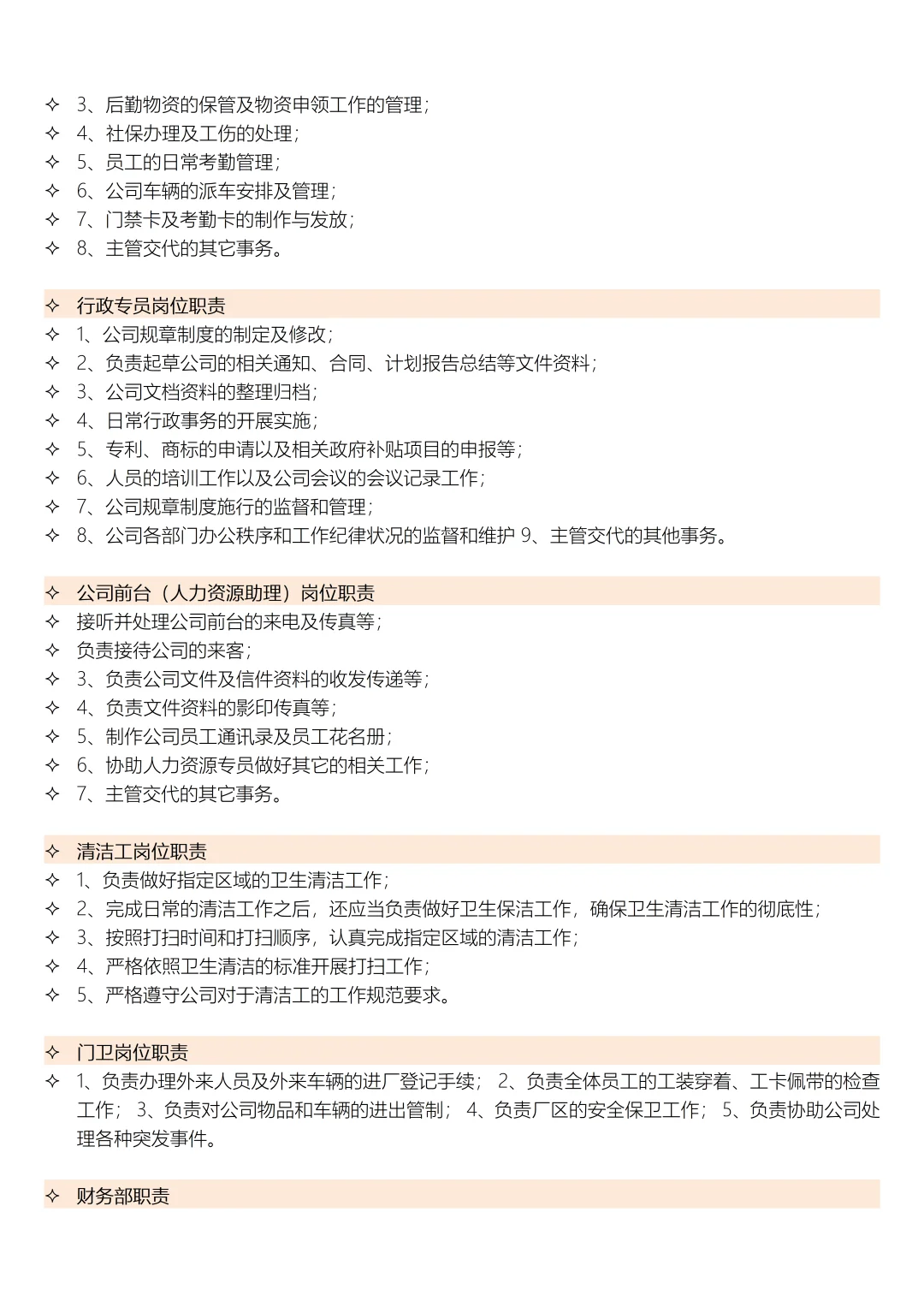 公司各部门职能及各岗位职责