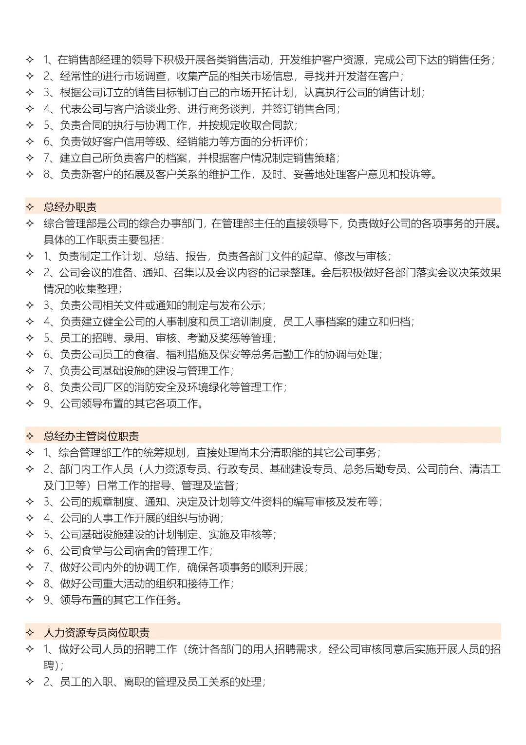 公司各部门职能及各岗位职责