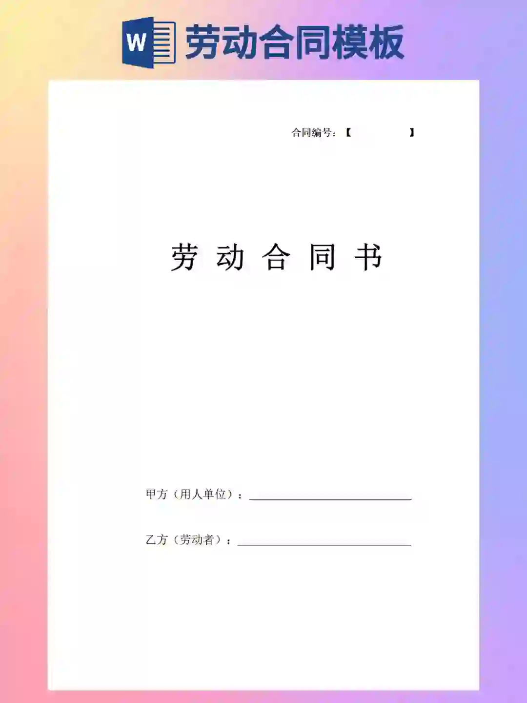 公司劳动合同