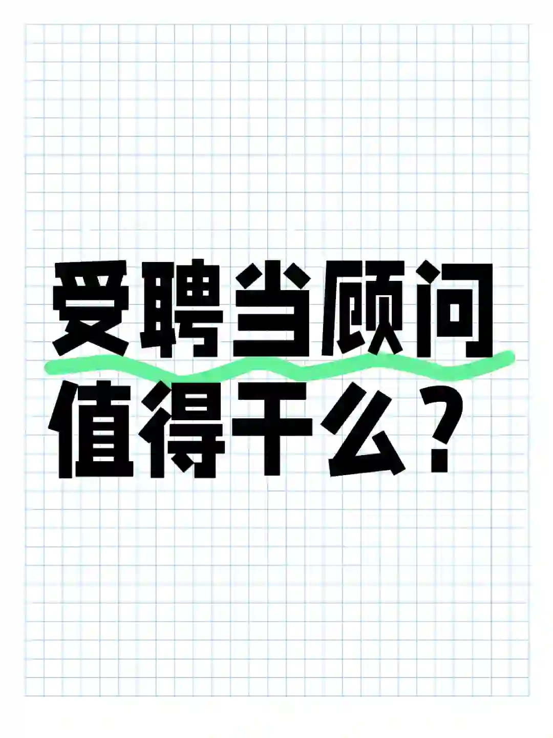 为什么企业都在找专家/顾问？