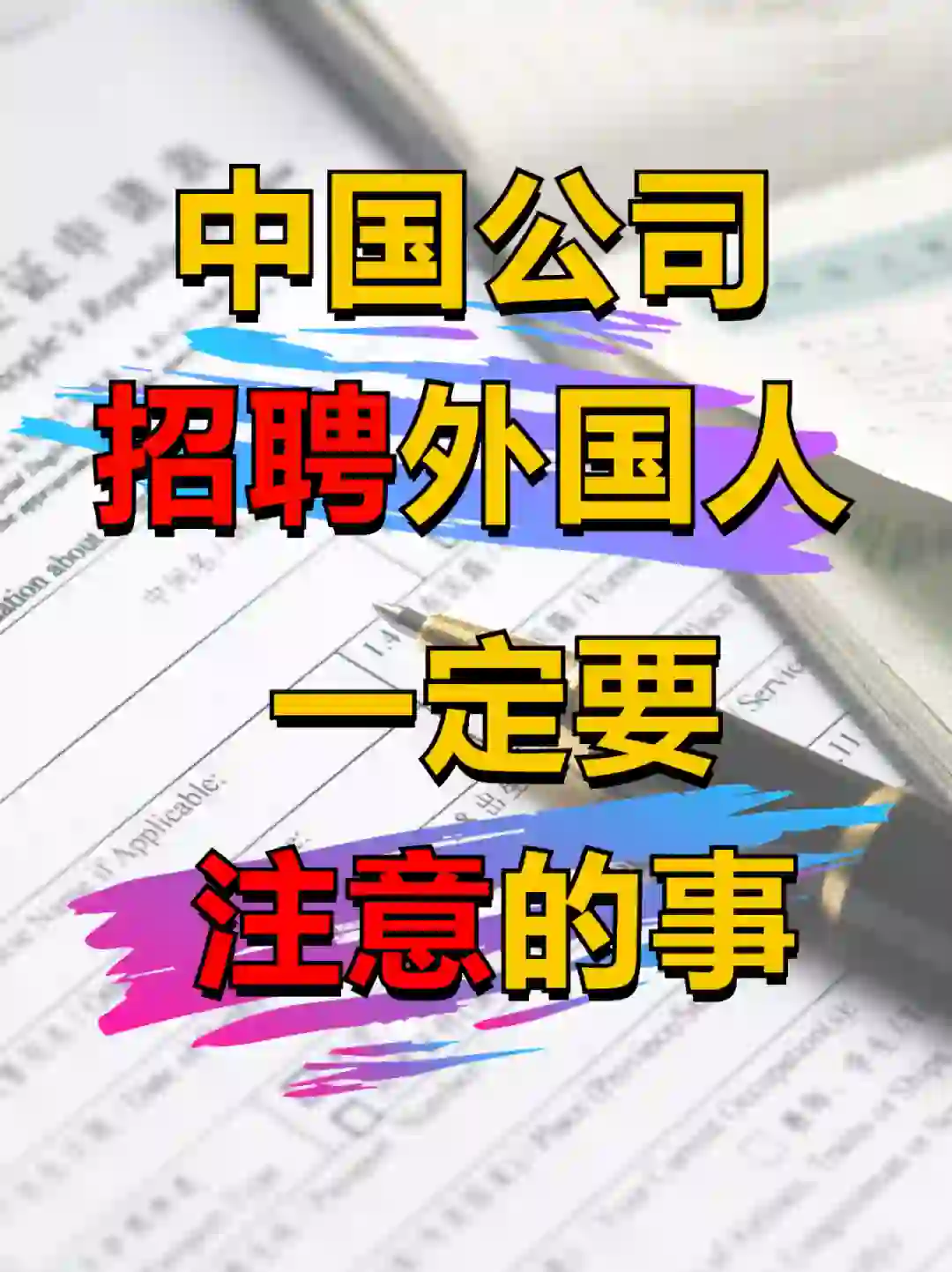 🇨🇳公司招聘外国人⚠️注意事项❗️