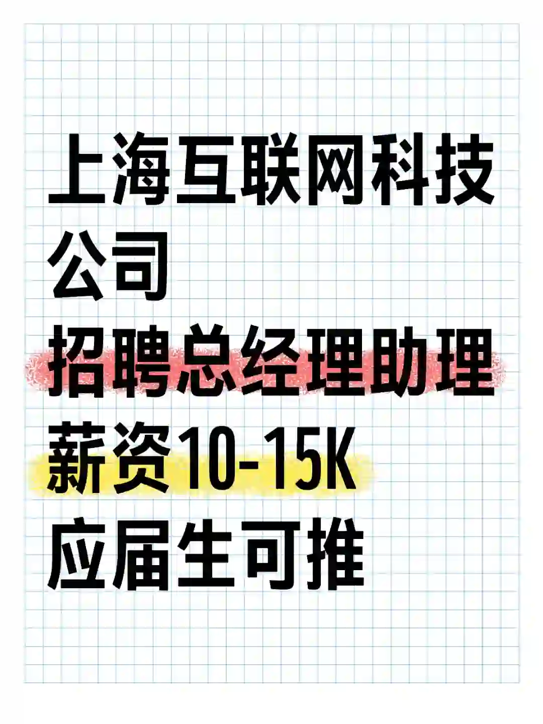 科技公司！聘总经理助理！应届生可推！