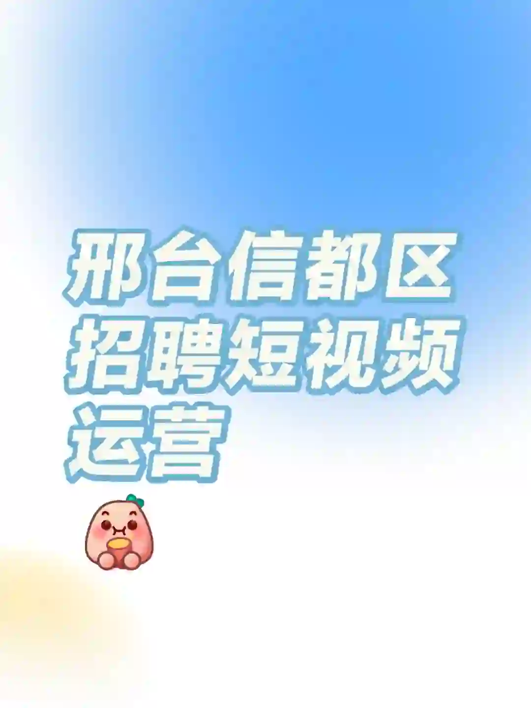 邢台信都区招聘短视频运营