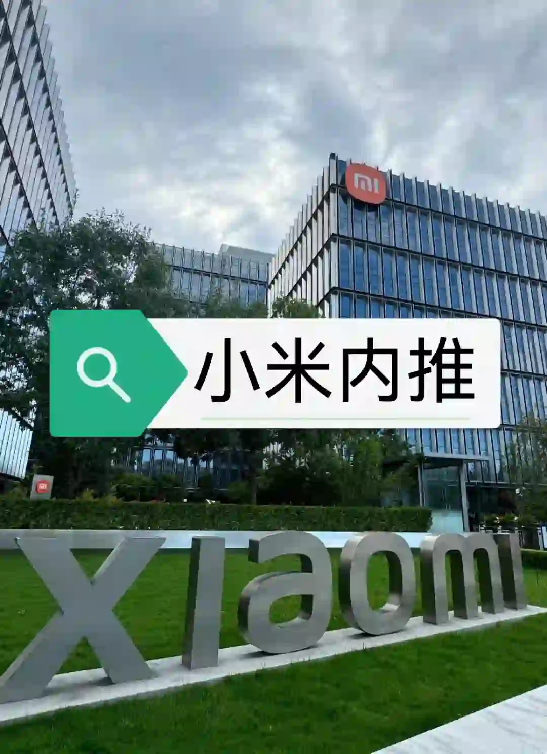 小米内推！！大量招聘！