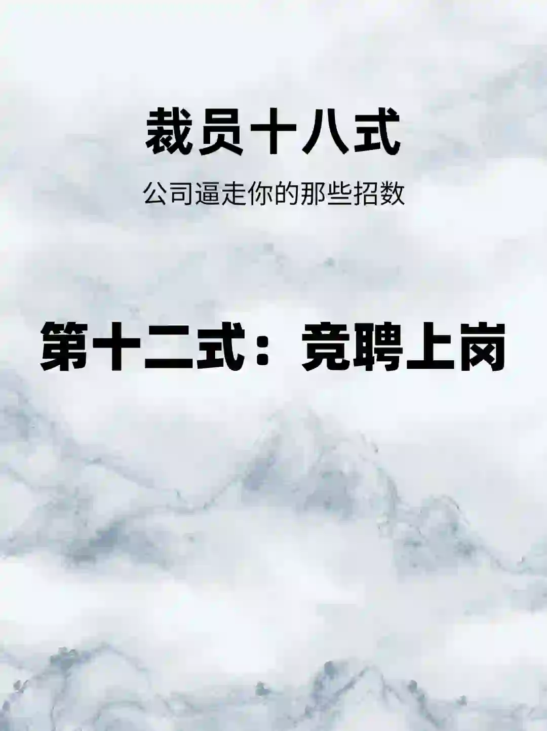 所谓专业的花式裁员竞聘上岗不也是送钱吗？