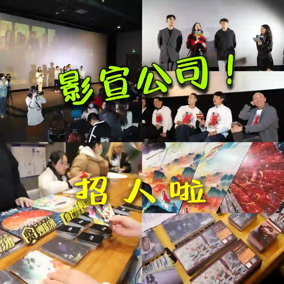 影宣公司招人‼️ 带你勇闯娱乐圈‼️