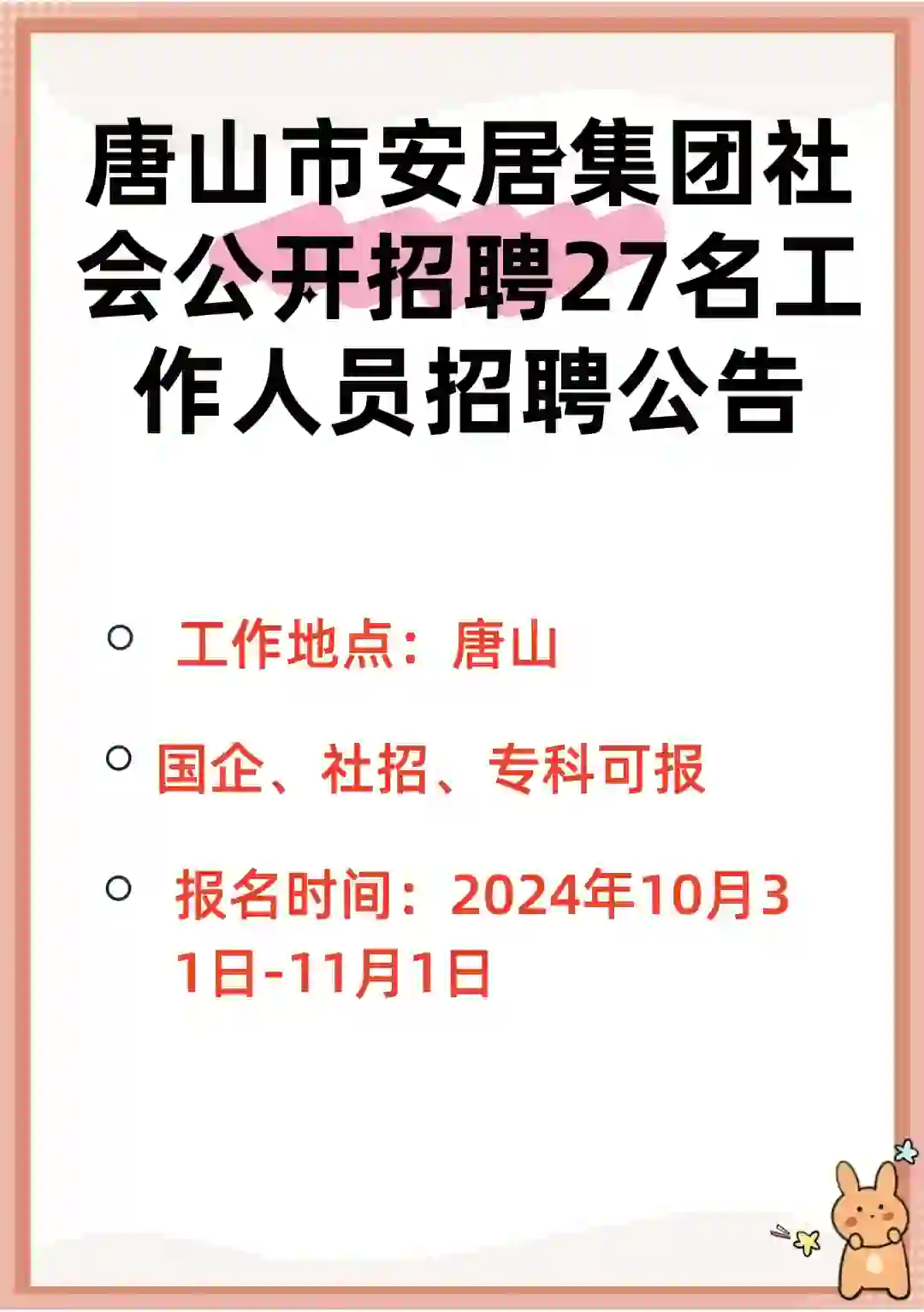 河北唐山公租房建设招聘27人