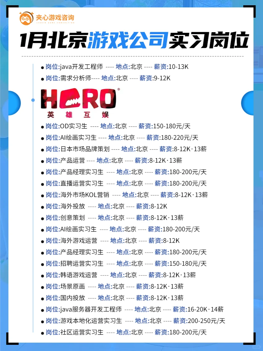 一月北京游戏公司岗位汇总！最新招聘机会！