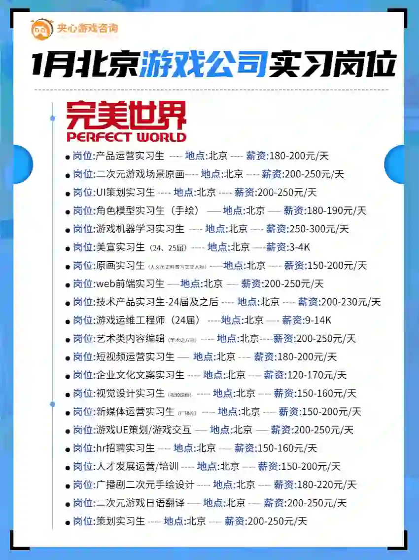 一月北京游戏公司岗位汇总！最新招聘机会！