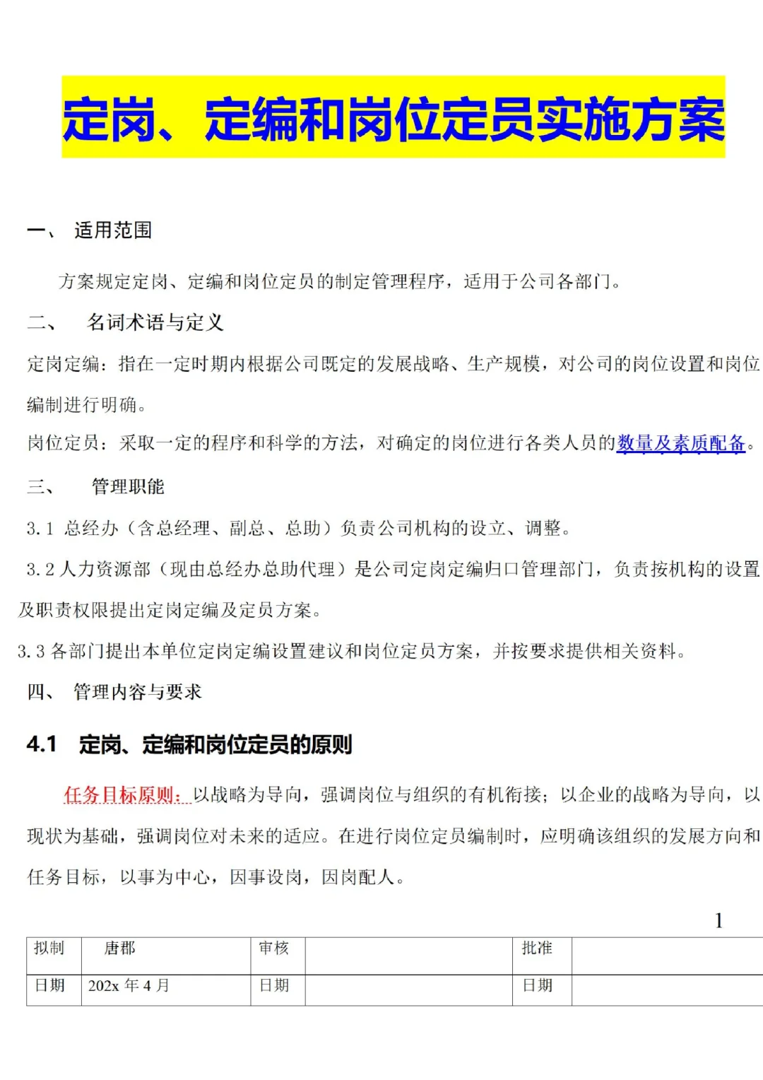 公司岗位编制表格及方案📝📝