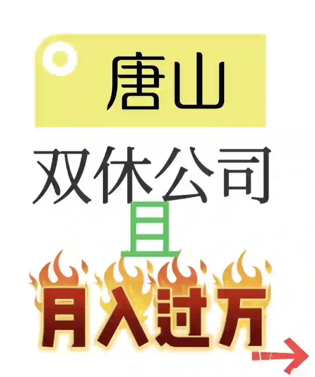 有在唐山找工作的吗？