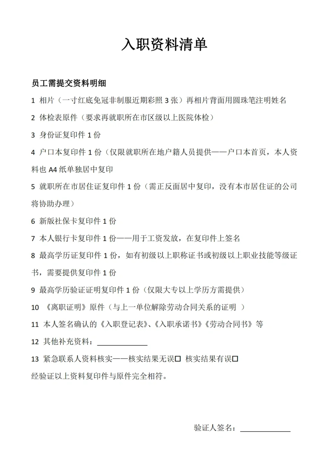 HR必知新员工入职必签的16个文件清单！