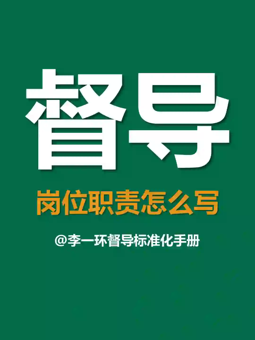 督导岗位职责怎么写❓李一环督导标准化手册