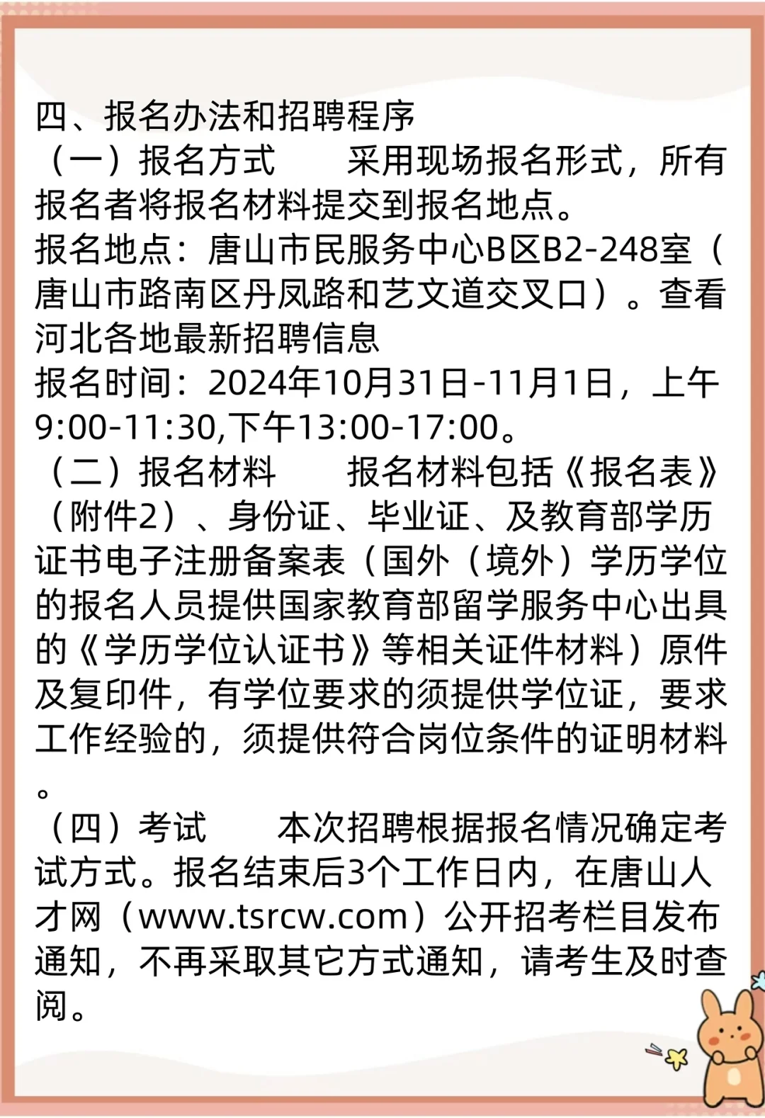 河北唐山公租房建设招聘27人
