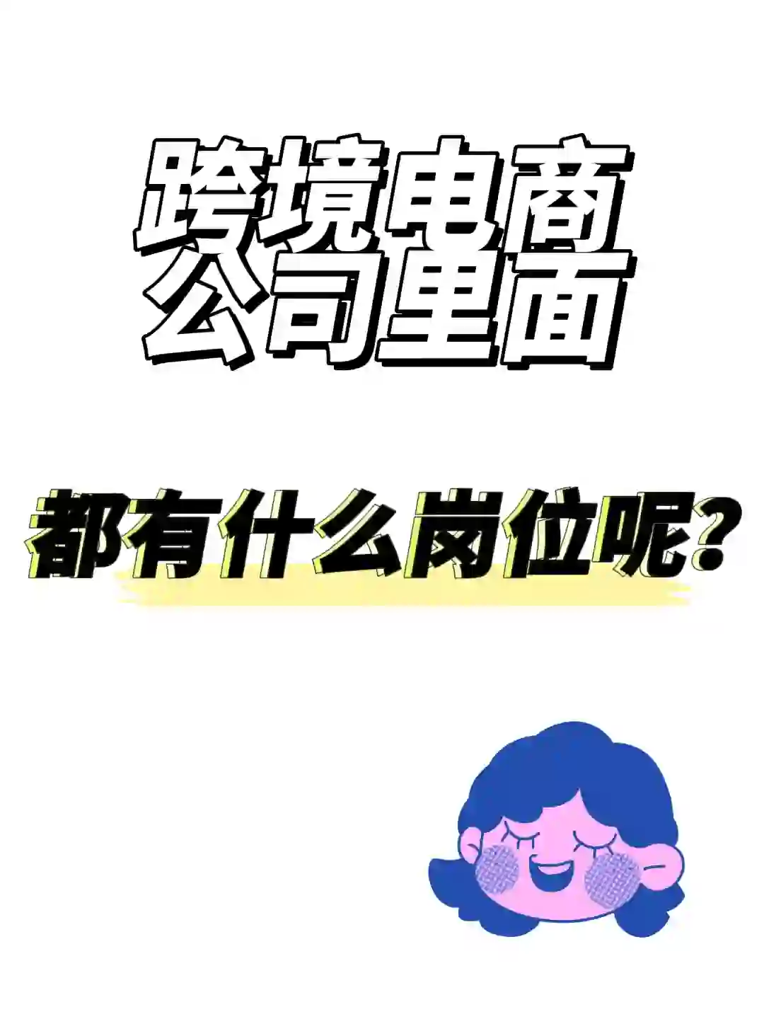 跨境电商公司岗位大全🕹