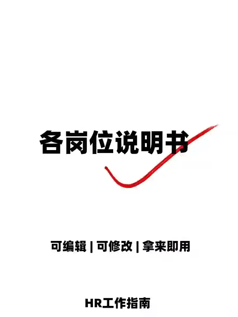 公司各岗位岗位说明书