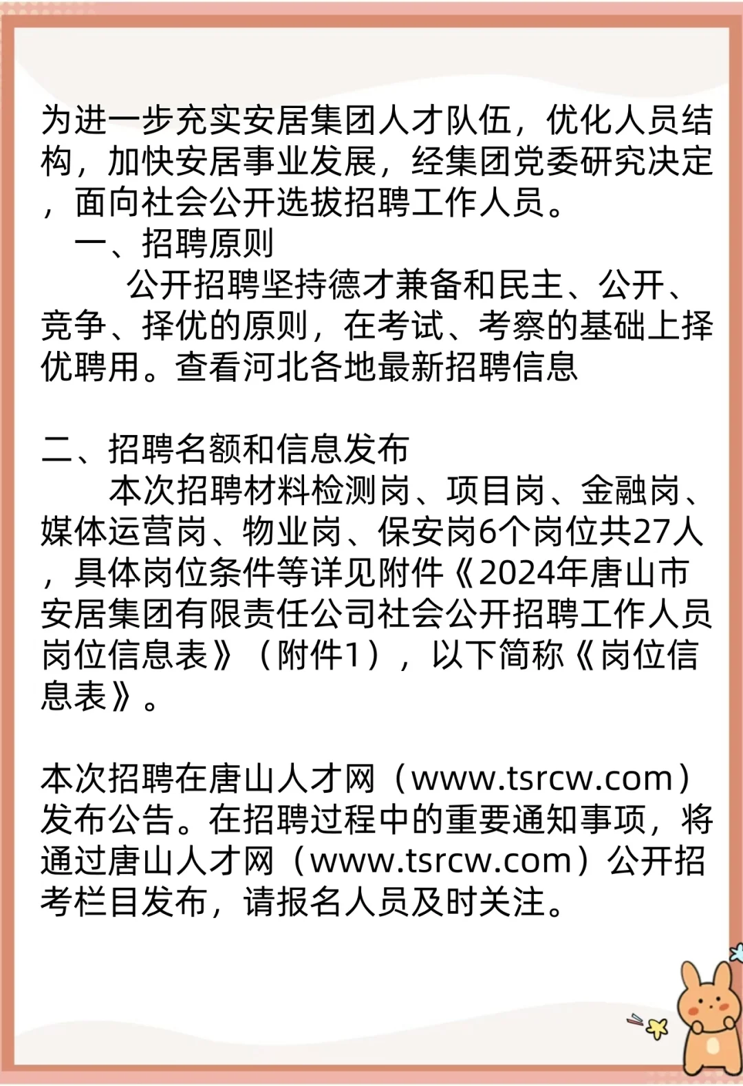 河北唐山公租房建设招聘27人