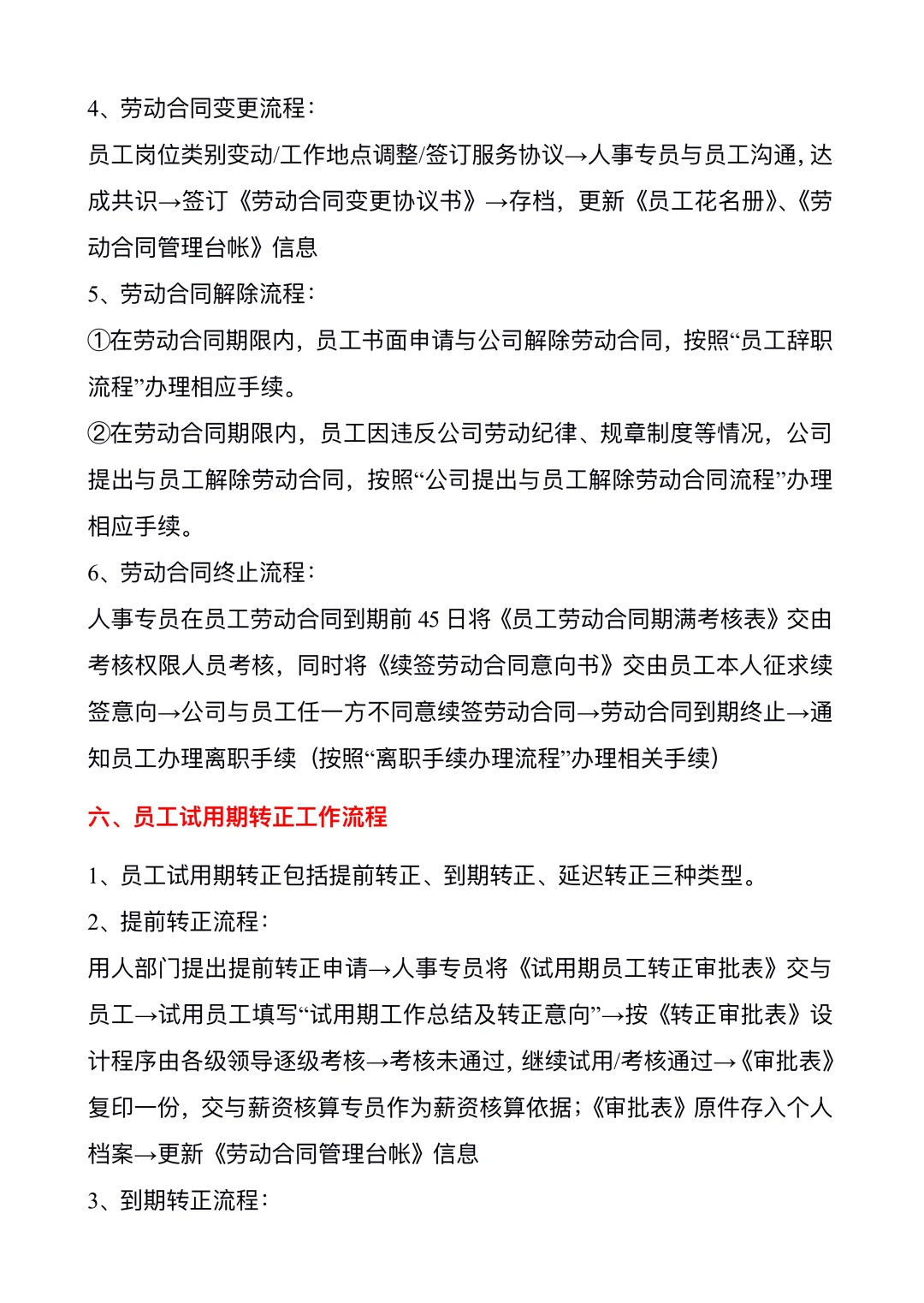 人事行政工作流程🔥
