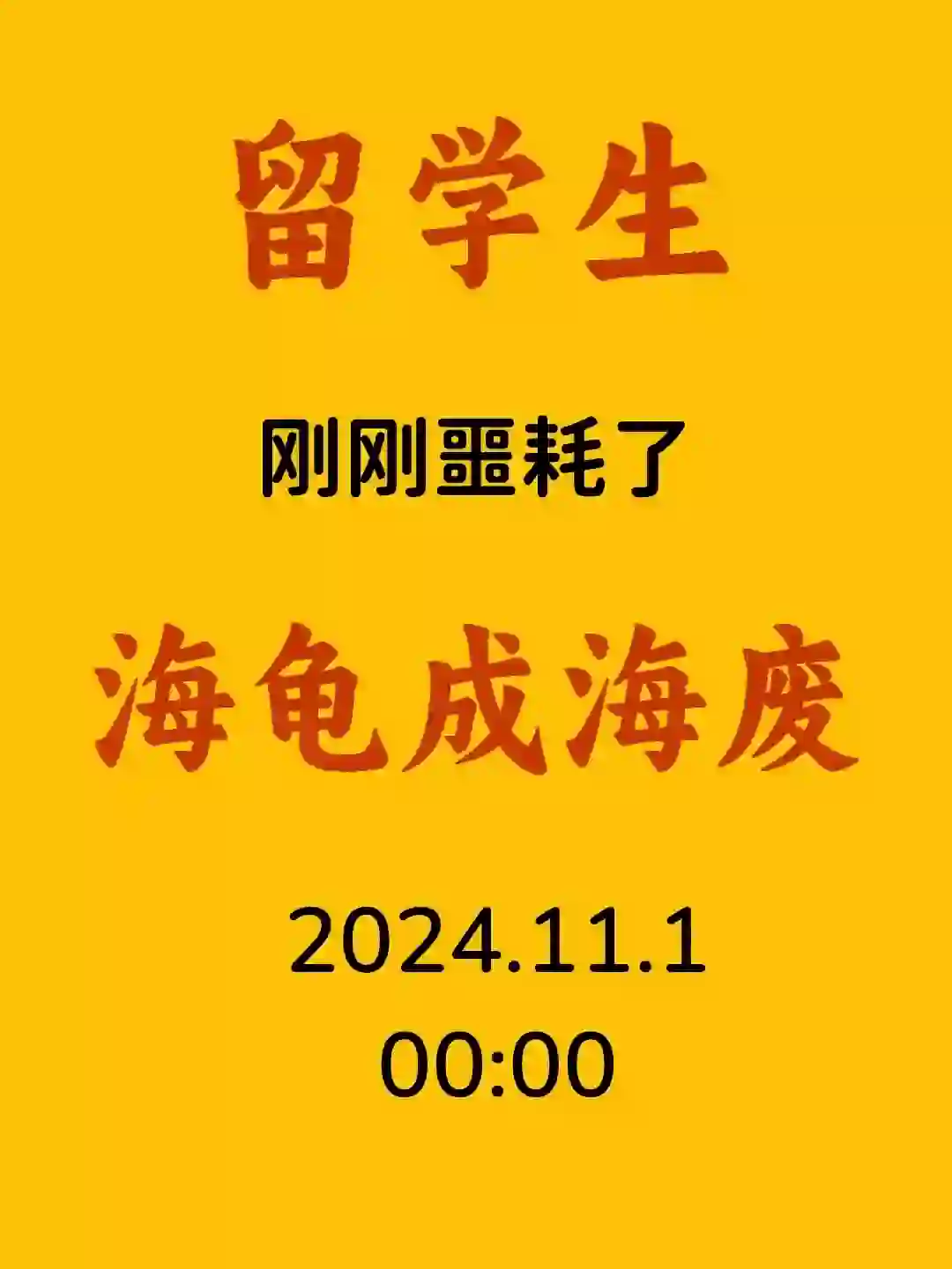 太突然了!!!留学生的噩耗来了…