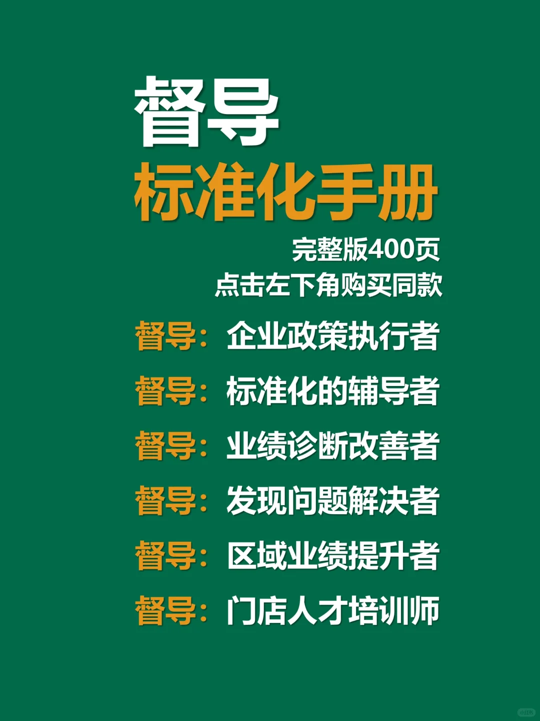 督导岗位职责怎么写❓李一环督导标准化手册