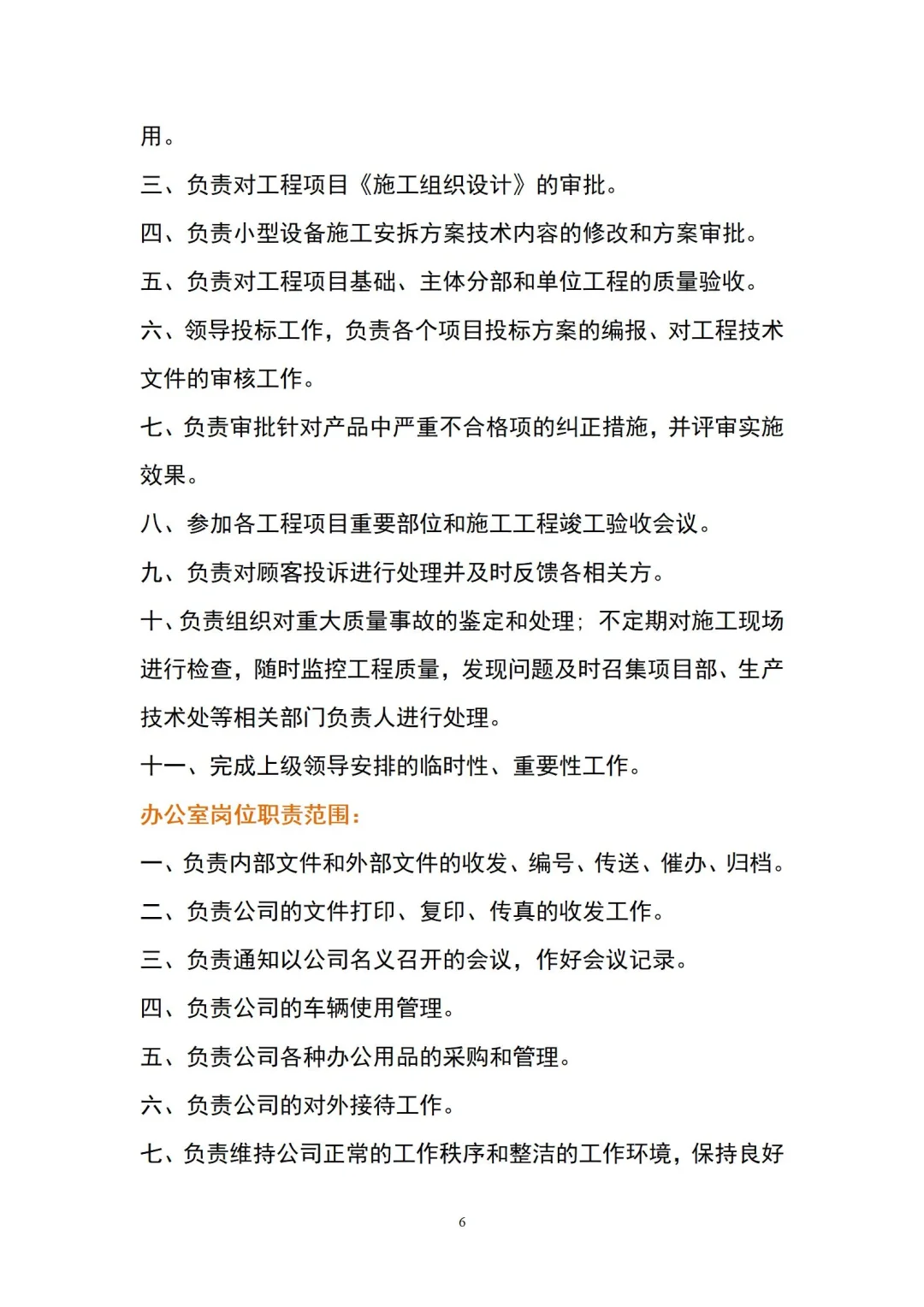 实用性超强的建筑公司岗位职责全套目录