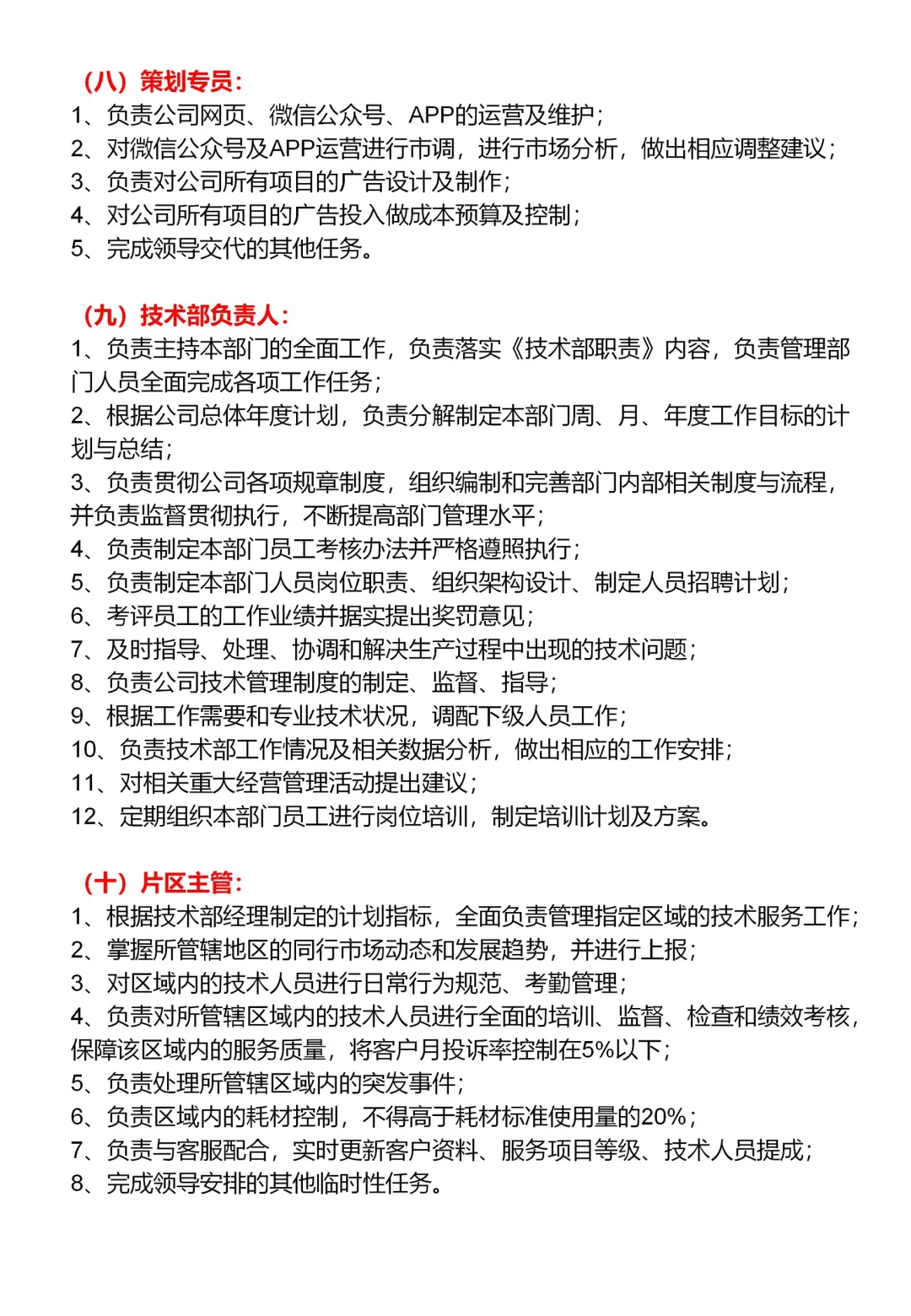 公司人员组织架构及岗位职责