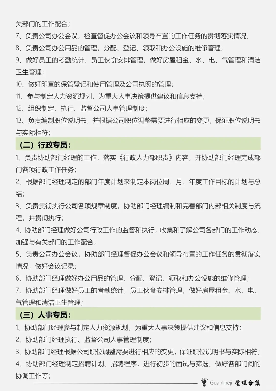 公司人员组织架构及岗位职责。