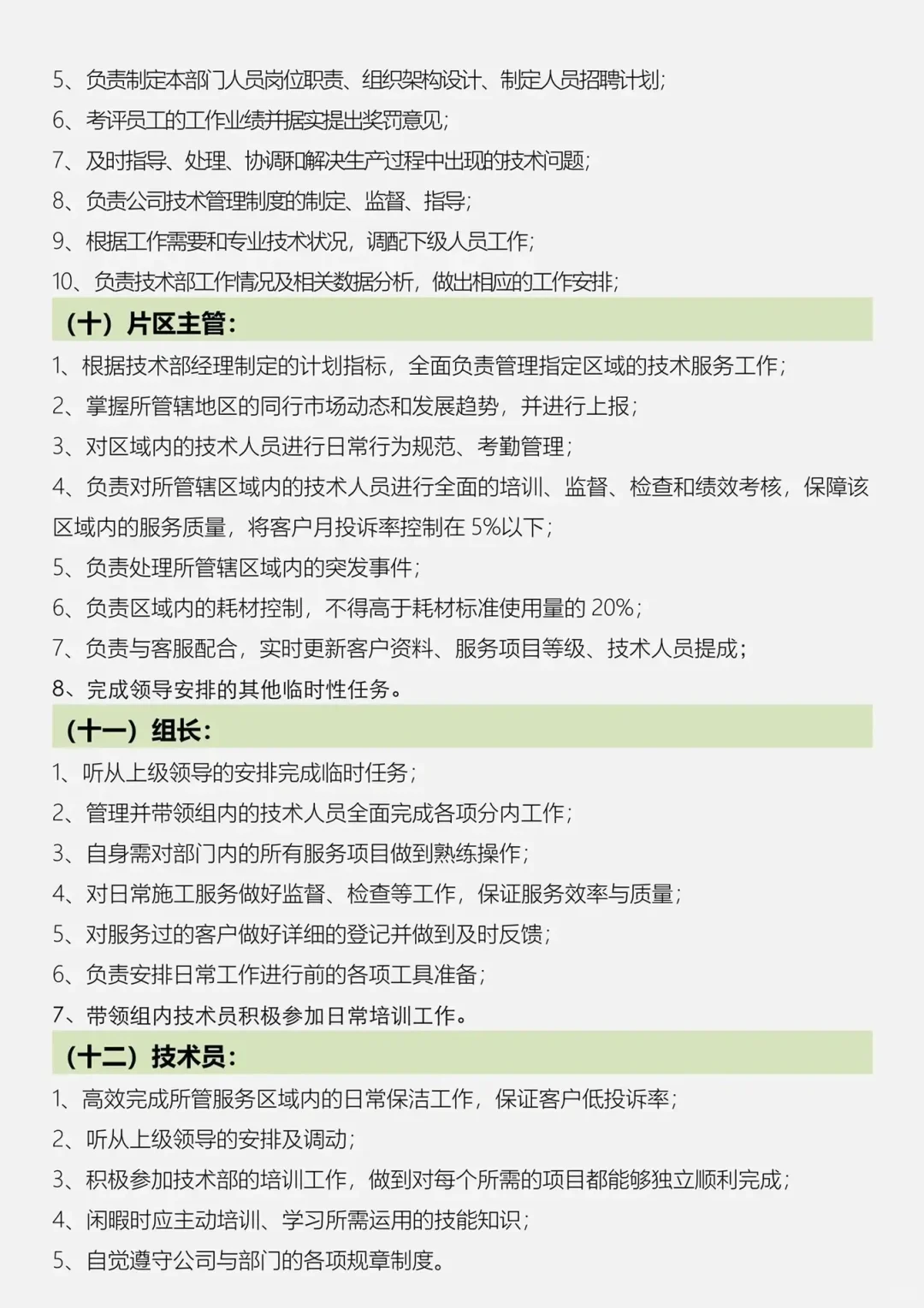 公司人员组织架构及岗位职责。