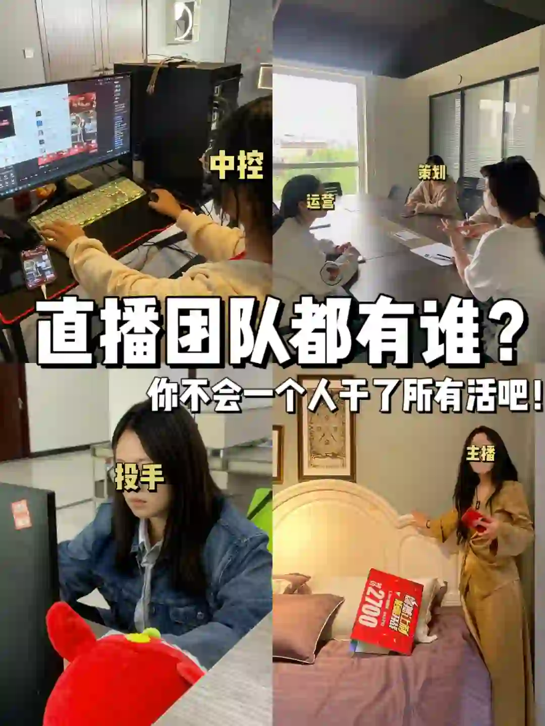直播团队都有谁?你不会干了所有的活吧✊